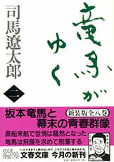 文春e-Books『合本 竜馬がゆく（一）～（八）』司馬遼太郎