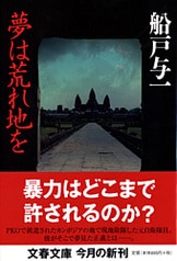 新宿・夏の死』船戸与一 | 文春文庫