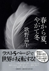 葉桜の季節に君を想うということ』歌野晶午 | 単行本 - 文藝春秋BOOKS