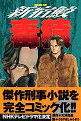 新しい季節 新宿鮫 毒猿 単行本 | 大沢在昌・原作 2』うちやましゅうぞう 青年漫画