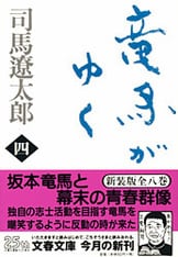 文春e-Books『合本 竜馬がゆく（一）～（八）』司馬遼太郎 | 電子書籍 - 文藝春秋BOOKS