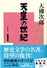 天皇の世紀 全10巻 天皇の世紀〈普及版〉全10巻 | 大佛 次郎 |本 | 通販 | Amazon
