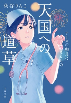 天国への道草