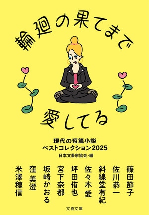 輪廻の果てまで愛してる