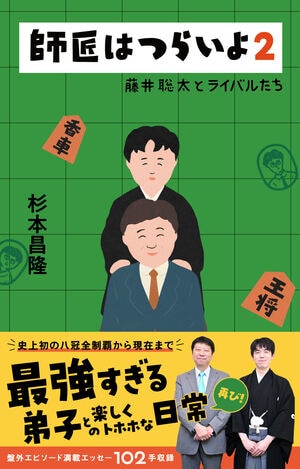 師匠はつらいよ２