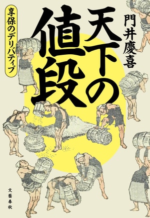 天下の値段