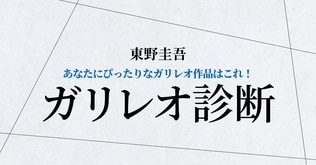 あなたにぴったりの“ガリレオ”作品が見つかる「ガリレオ診断」＆プレゼントキャンペーン！