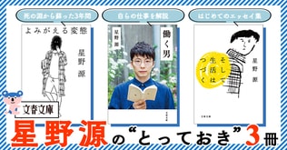 文春文庫　星野源の“とっておき”3冊