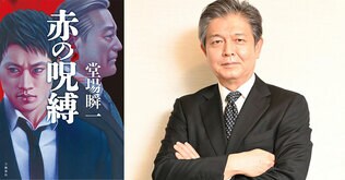 ＜堂場瞬一インタビュー＞「父子の葛藤」というテーマについての、作家生活20年目の結論。