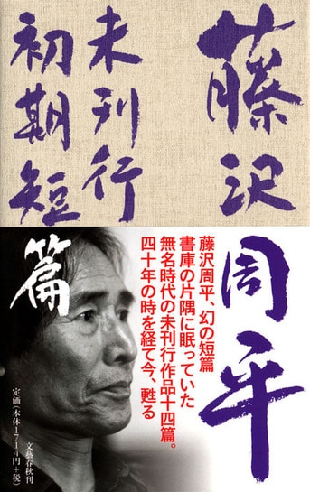 藤沢周平 未刊行初期短篇』藤沢周平 | 単行本 - 文藝春秋