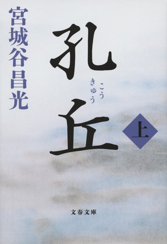 人間・孔子が生きている『孔丘 上』宮城谷昌光 | 文春文庫