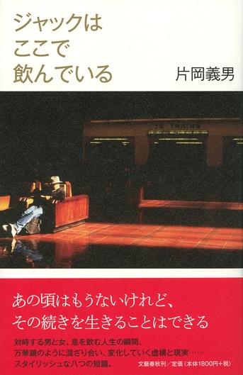ジャックはここで飲んでいる』片岡義男 | 単行本 - 文藝春秋