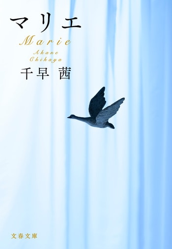 『マリエ』（千早茜）
