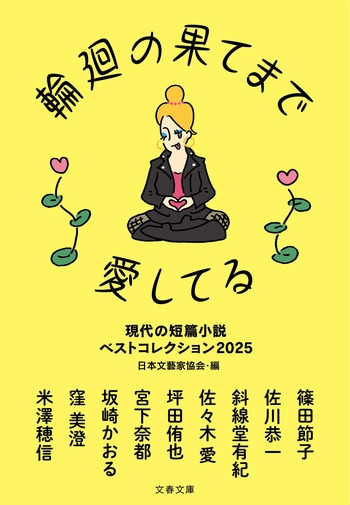 『輪廻の果てまで愛してる』（日本文藝家協会編）