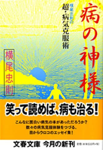 病気は『生身の人間』になれる絶好のチャンス