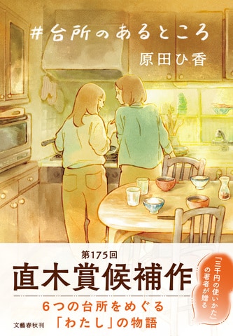 『三千円の使いかた』の原田ひ香が贈る、ちょっぴりほろ苦く、じんわり心に沁みこむ「暮らし」をめぐる物語。『#台所のあるところ』ほか