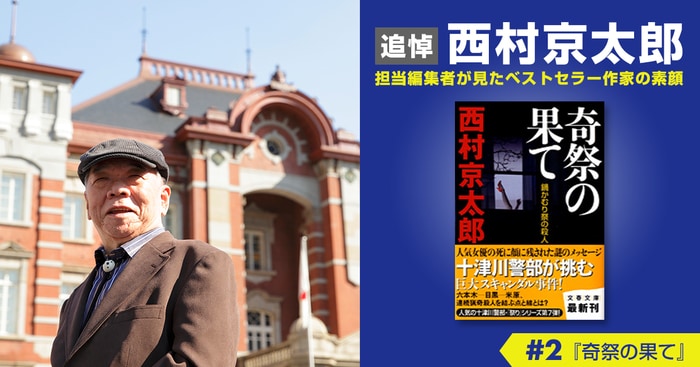 好奇心旺盛な西村京太郎さんと見た鍋冠祭＜追悼 西村京太郎 担当編集者