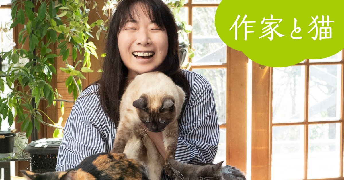 <作家と猫(1)>村山由佳「皆キャラが違います」