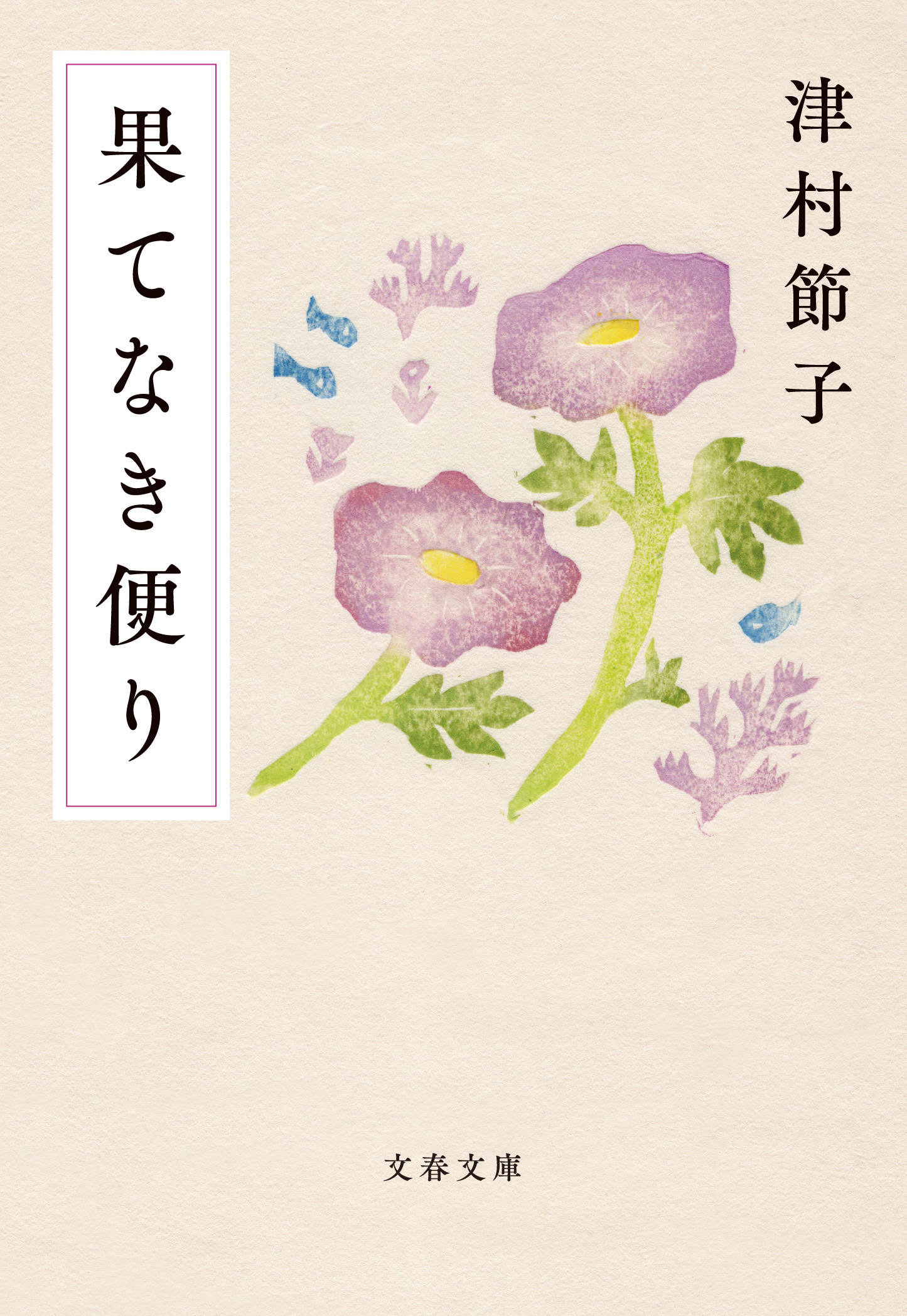 作家・吉村昭が妻への手紙につづった文学に向かう覚悟、率直な愛の言葉