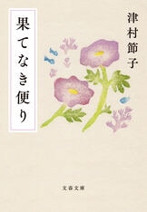 さい果て』津村節子 | 文春文庫