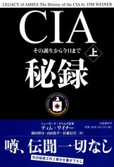 文春文庫『その誕生から今日まで CIA秘録 下』ティム・ワイナー 藤田 