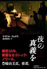 夜の真義を 下』マイケル・コックス | 文春文庫