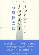 国家なる幻影 わが政治への反回想』石原慎太郎 | 単行本 - 文藝春秋