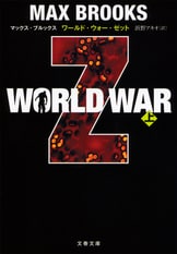 文春文庫『WORLD WAR Z 下』マックス・ブルックス | 文庫 - 文藝 