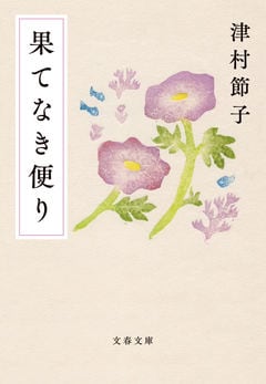 作家・吉村昭が妻への手紙につづった文学に向かう覚悟、率直な愛の言葉