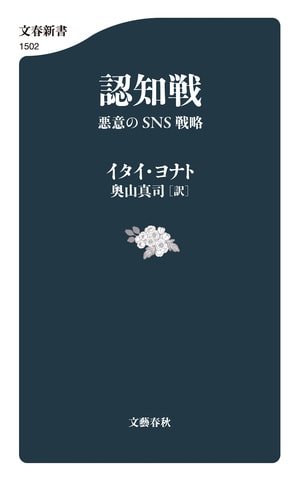 認知戦　悪意のSNS戦略