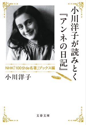 小川洋子が読みとく『アンネの日記』