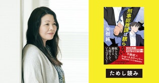被害者の女子高生の制服は長袖？ 半袖？　“不眠症×ショートスリーパー”矢樹純初の警察小説『刑事総務課は眠らない』試し読み