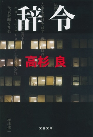 なぜ辞令はかくも不条理なのか――「組織と人間」を見つめる人事小説の傑作