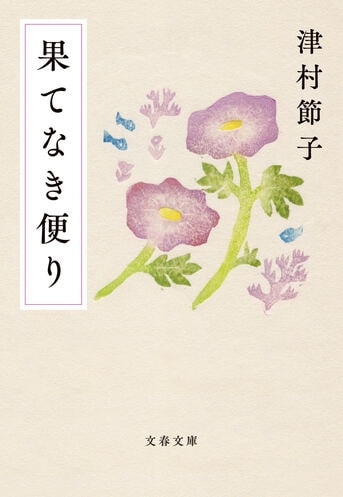 果てなき便り』津村節子 | 文春文庫