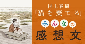 猫を棄てる 父親について語るとき』村上春樹 高妍 | 文春文庫