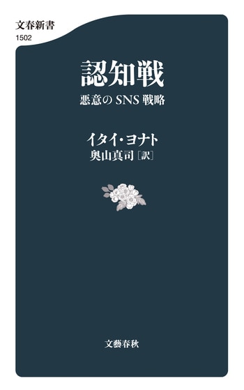 『認知戦　悪意のSNS戦略』（イタイ・ヨナト 奥山真司）