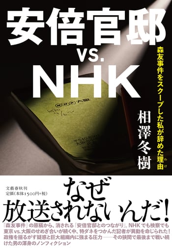 安倍官邸vs.NHK