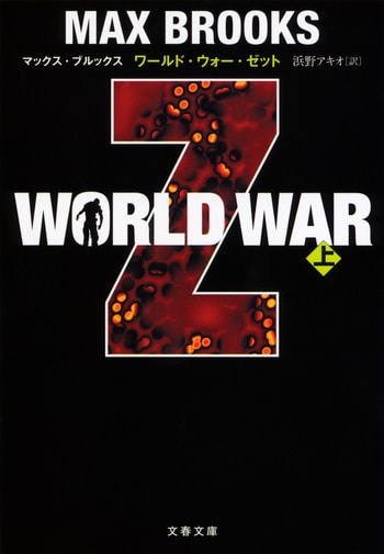 WORLD WAR Z 上