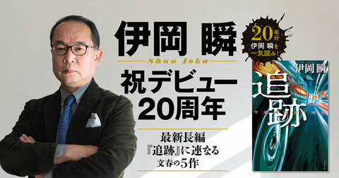 祝デビュー20周年、最新作『追跡』に連なる文春の5作