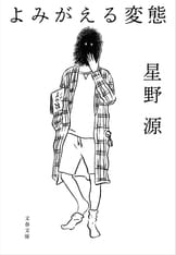 そして生活はつづく』星野源 | 文春文庫