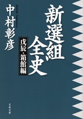 桶狭間の勇士』中村彰彦 | 単行本 - 文藝春秋BOOKS