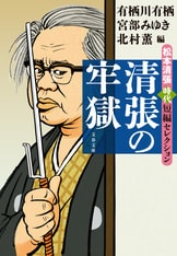 西海道談綺 一 』松本清張 | 文春文庫