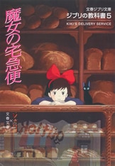 ジブリの教科書7 紅の豚』スタジオジブリ 文春文庫編集部 | 文春ジブリ文庫