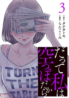 だって私は空っぽだから3