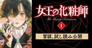 「あなたを女王にするため、わたしはここに呼ばれました」花街の化粧師×没落貴族の娘×選挙戦――『女王の化粧師1』冒頭部分をためし読み！