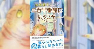 【著者が語る】加納朋子『二百十番館にようこそ』　ニートでゲーマー、ダメダメ男子4人が離島のシェアハウスに集う！