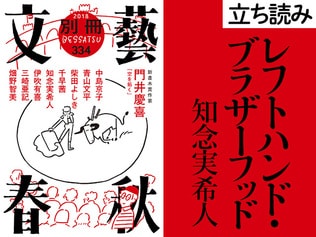 『レフトハンド・ブラザーフッド』知念実希人――立ち読み