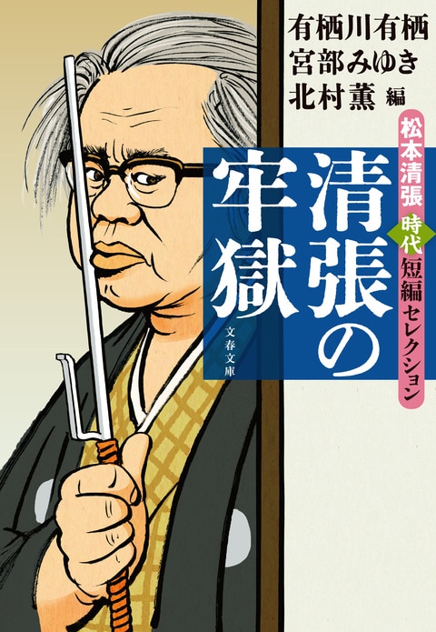 清張の牢獄 松本清張時代短編セレクション』宮部みゆき 有栖川有栖