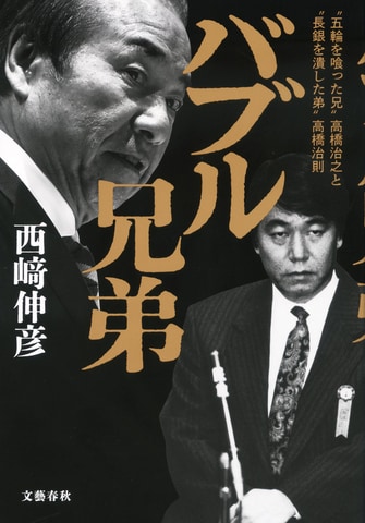 【速報】第56回大宅壮一ノンフィクション賞に西﨑伸彦さんの『バブル兄弟 “五輪を喰った兄”高橋治之と“長銀を潰した弟”高橋治則』が選ばれました。