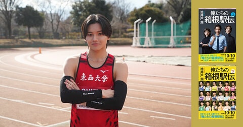 池井戸潤原作ドラマ『俺たちの箱根駅伝』…東西大学の“ニュー山の神”芥屋信登役に雅久（aoen）決定！